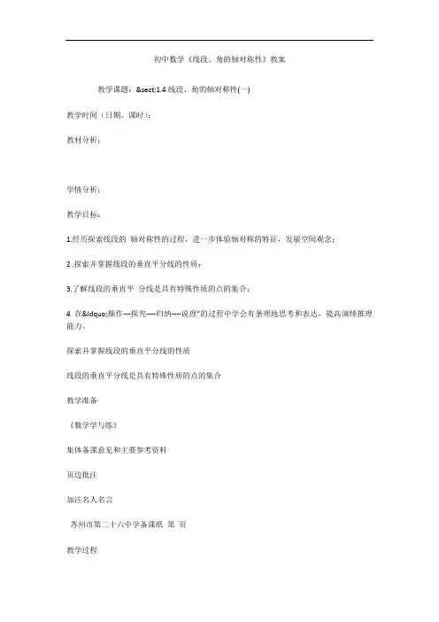 初中数学《线段、角的轴对称性》教案