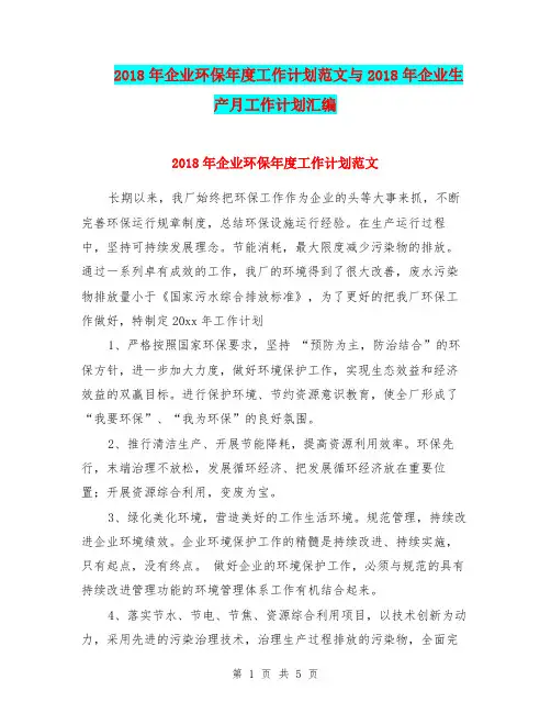 2018年企业环保年度工作计划范文与2018年企业生产月工作计划汇编.doc