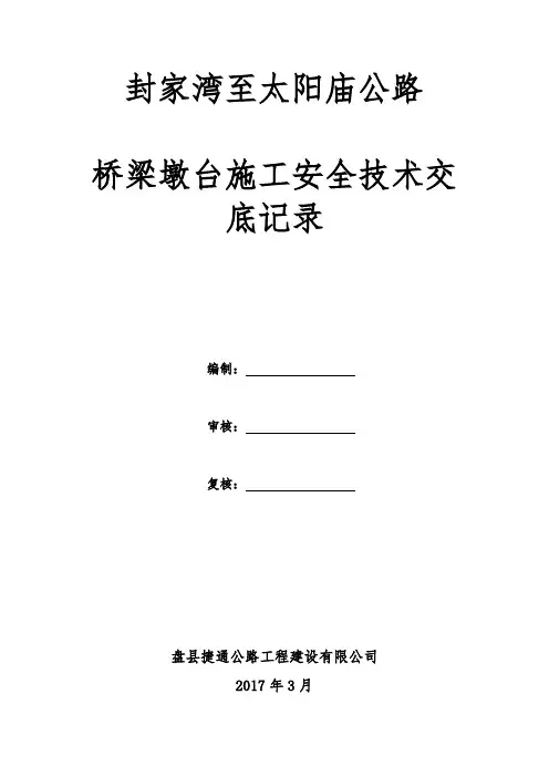 桥梁墩台施工安全技术交底