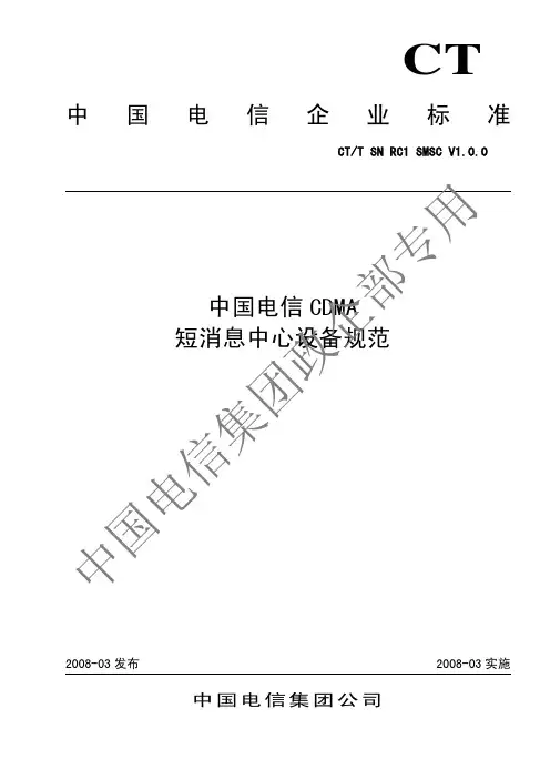 中国电信CDMA短消息中心设备规范_V1.0.0
