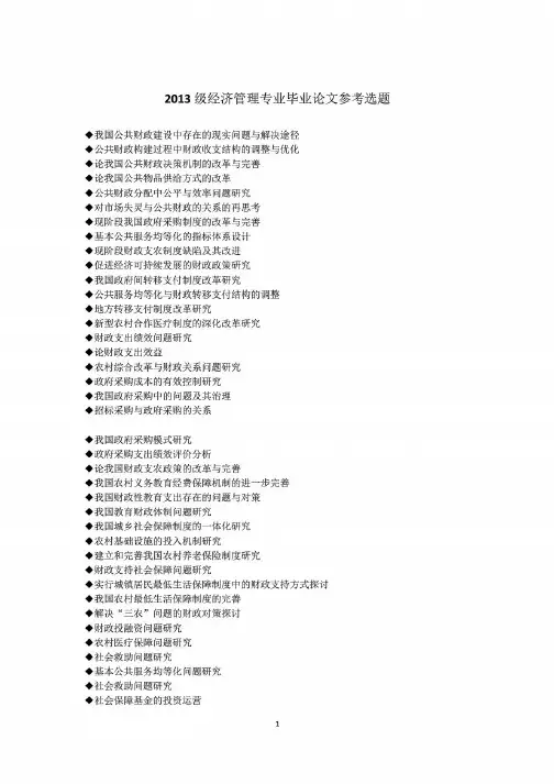 2013级经济管理专业毕业论文参考选题