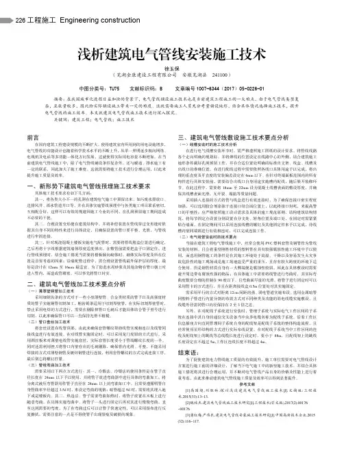 浅析建筑电气管线安装施工技术