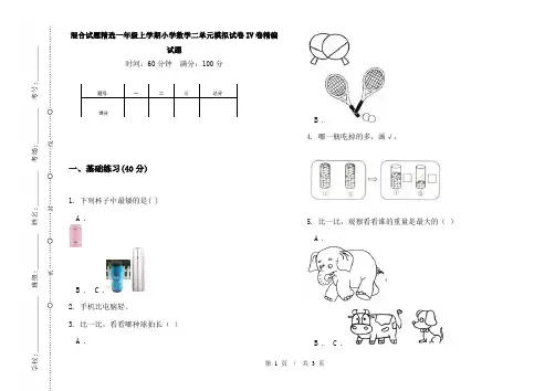 混合试题精选一年级上学期小学数学二单元模拟试卷IV卷精编试题
