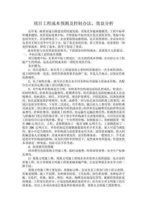 项目工程成本预测及控制办法：效益分析