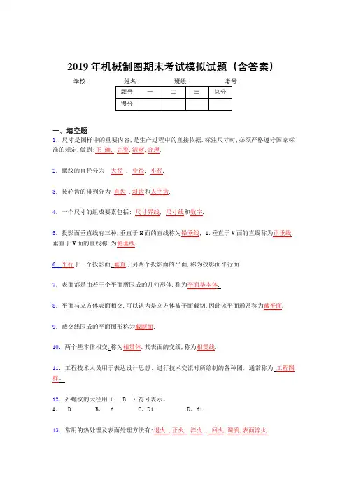 2019年机械制图期末测试题目(含答案)
