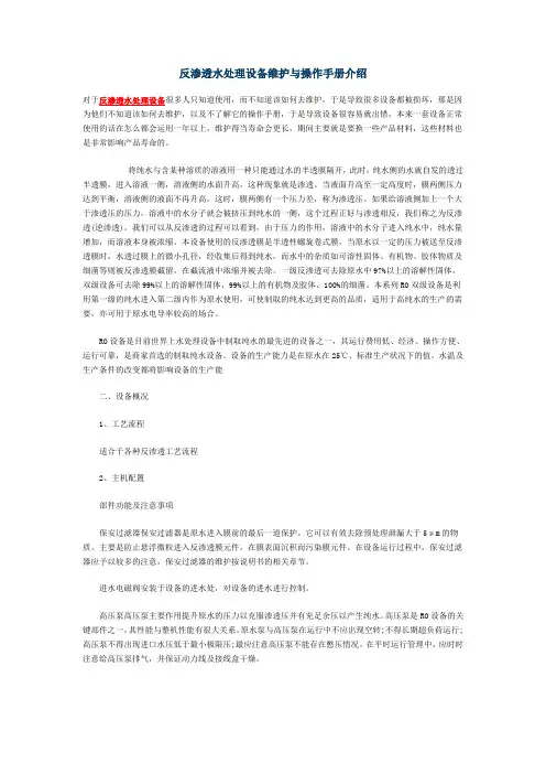 反渗透水处理设备维护与操作手册介绍