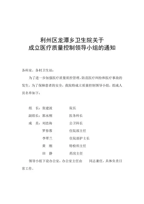 利州区龙潭乡卫生院关于成立医疗质量控制领导小组的通知