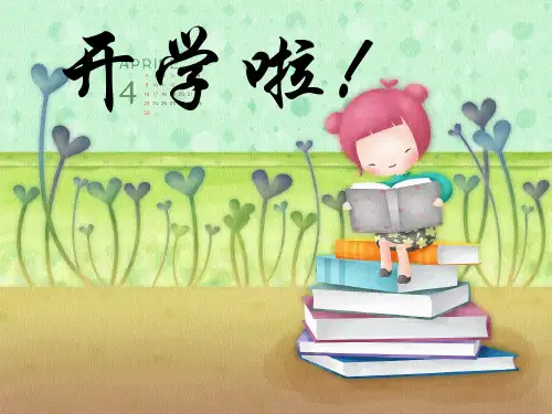 二年级开学第一课 学生行为规范