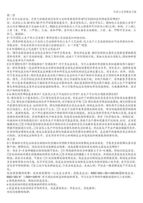 化学工艺学课后习题