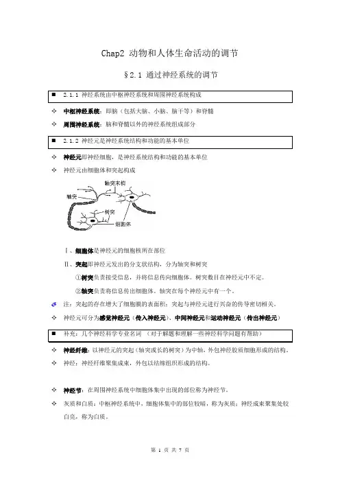 【个人珍藏版】高中人教版生物必修3学生笔记：2.1 通过神经系统的调节