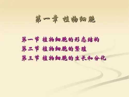 《植物学》上第一章课件