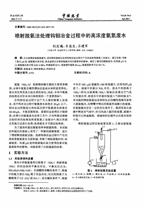 喷射脱氨法处理钨钼冶金过程中的高浓度氨氮废水