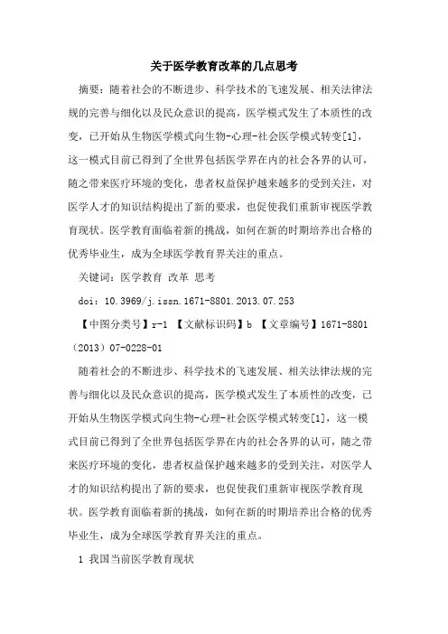 关于医学教育改革的几点思考