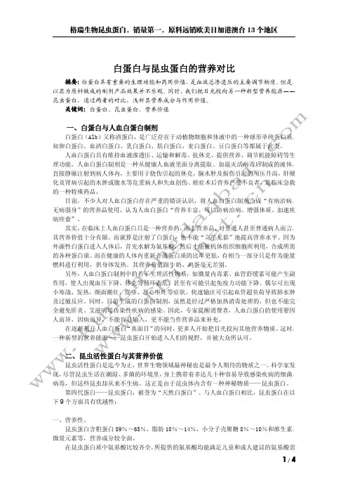 白蛋白与昆虫蛋白的营养对比
