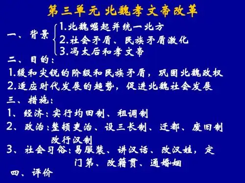 孝文帝改革 第三课