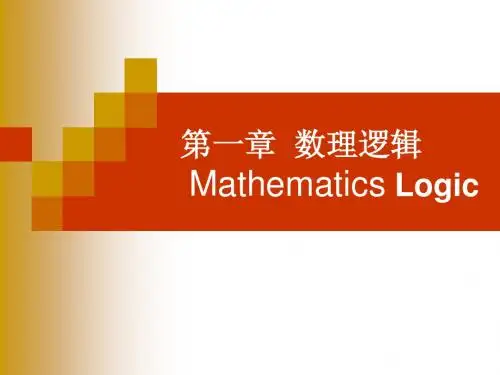 第1章   数理逻辑-谓词逻辑