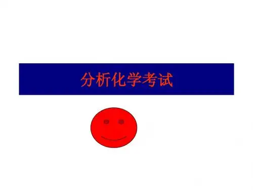分析化学