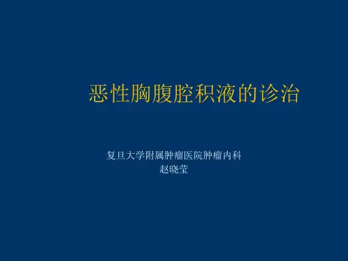 恶性胸腹腔积液