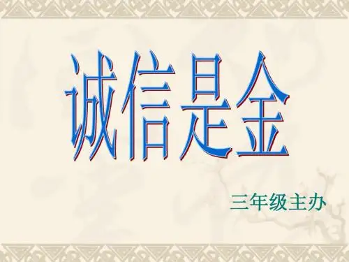 诚信是金