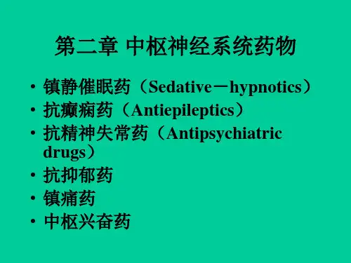 药物化学课件_第二章_中枢神经系统药物