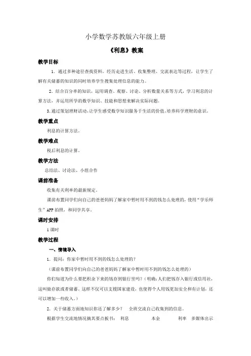 小学数学苏教版六年级上册《利息》教案
