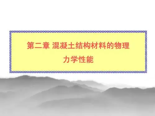 最新完美版混凝土结构设计原理课件第二章 混凝土结构材料的物理力学性能
