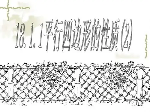 18.1.1平行四边形的性质(2)