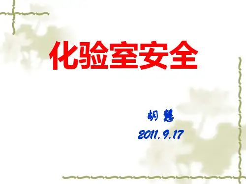 《实验室安全》PPT课件