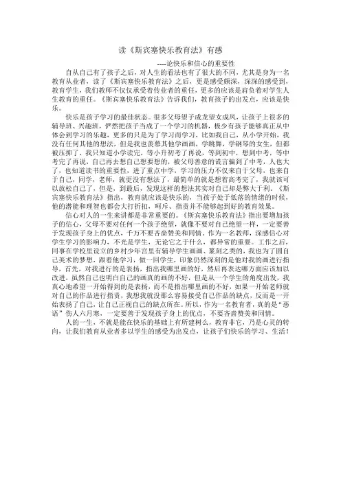 读《斯宾塞快乐教育法》有感论快乐和信心的重要性