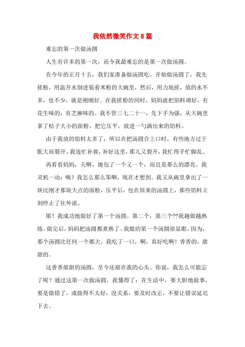 我依然微笑作文8篇