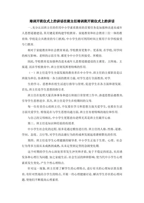 培训开班仪式上的讲话 在班主任培训班开班仪式上的讲话 精品