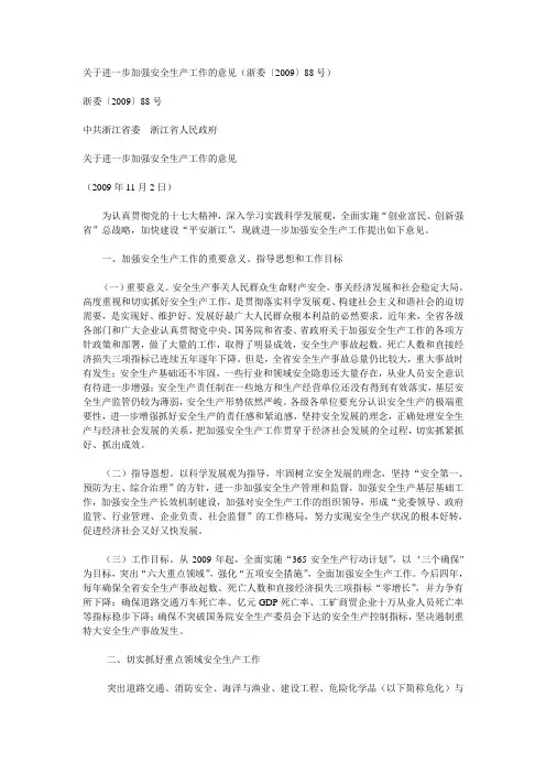 关于进一步加强安全生产工作的意见(浙委〔2009〕88号)