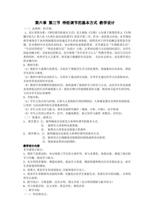 第六章 第三节 神经调节的基本方式 教学设计