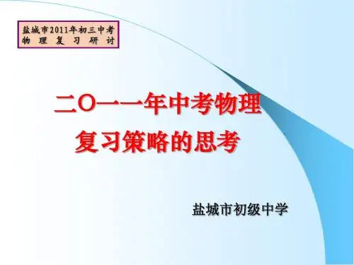 二O一一年中考物理复习策略3.15
