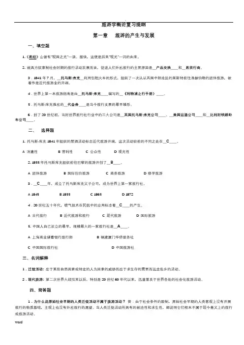 旅游学概论期末复习提纲+试题(答案)