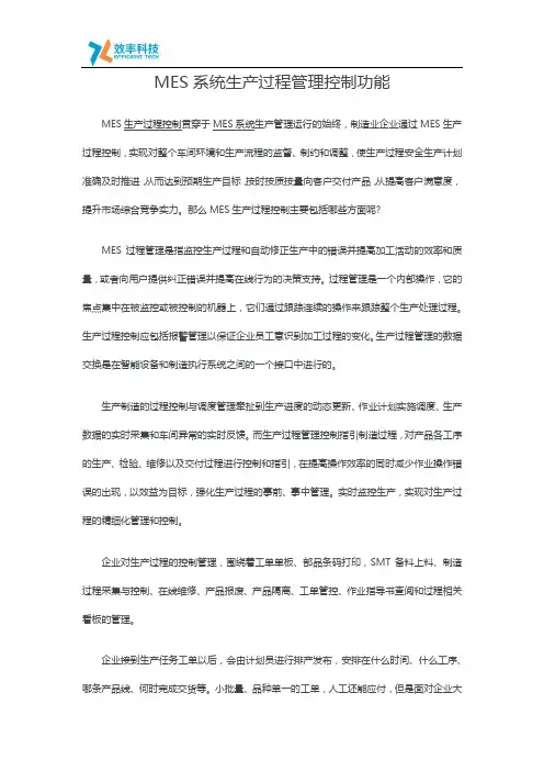 MES系统生产过程管理控制功能
