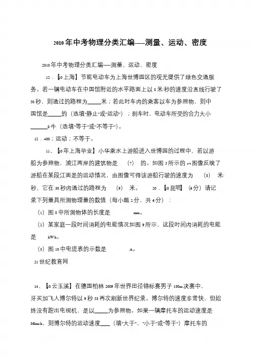 2010年中考物理分类汇编------测量、运动、密度