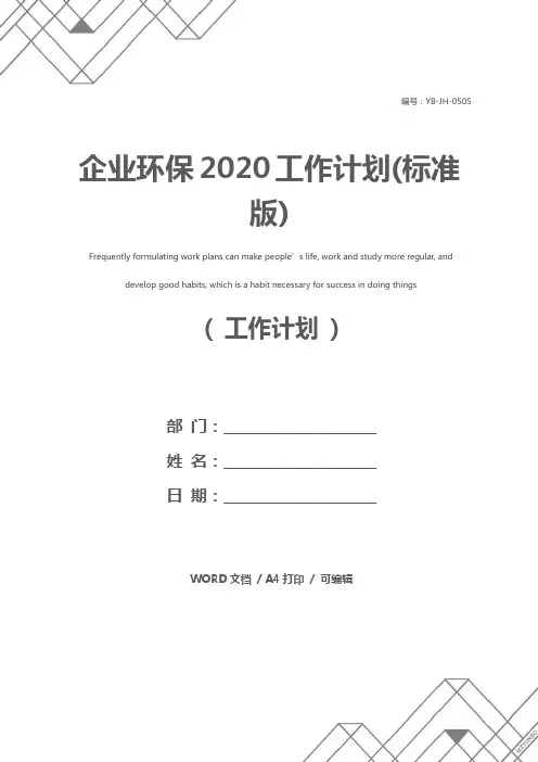 企业环保2020工作计划(标准版)