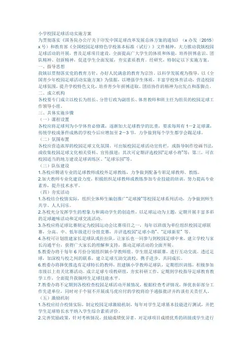 小学校园足球活动实施方案