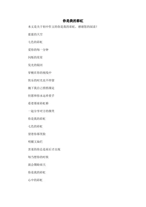 你是我的彩虹_初中作文