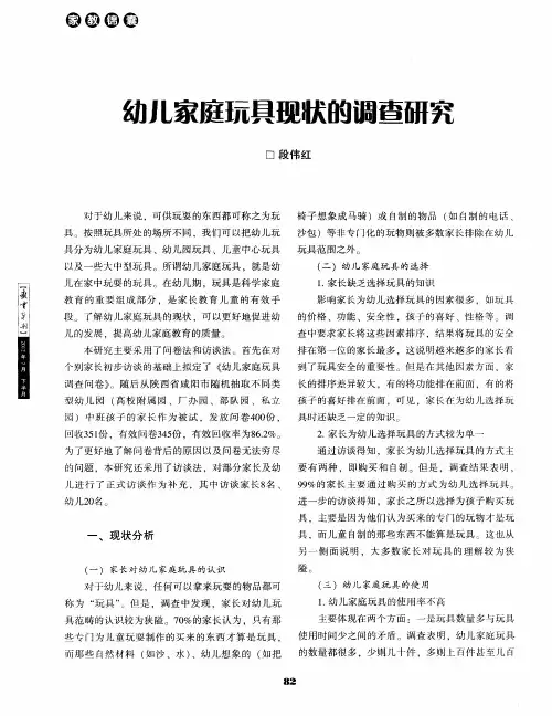 幼儿家庭玩具现状的调查研究