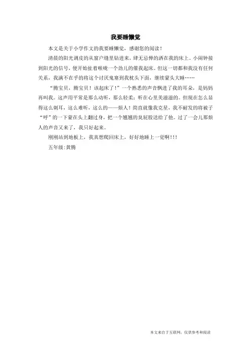 我要睡懒觉_小学作文_1