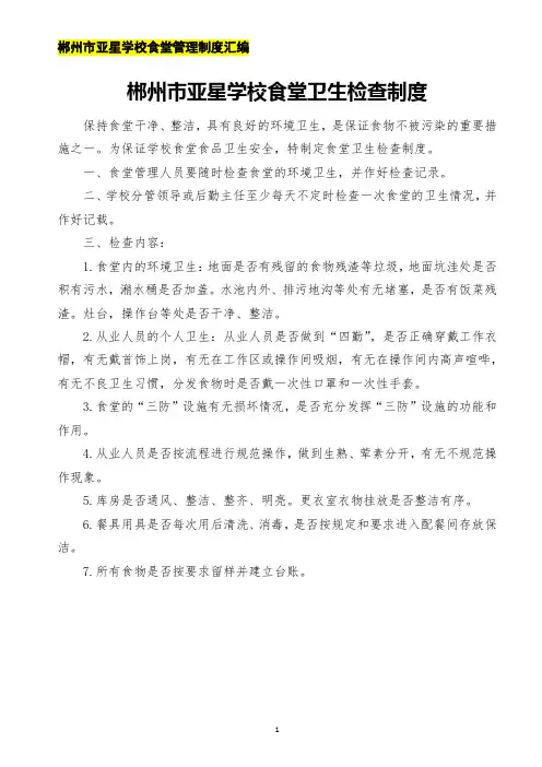 郴州市亚星学校食堂管理制度汇编