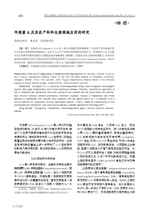 环孢素A及其在产科和生殖领域应用的研究