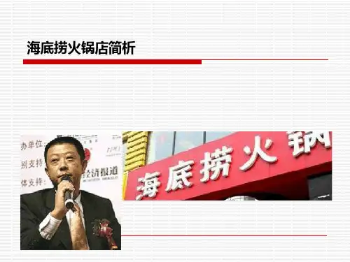海底捞的企业PPT