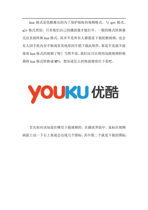 如何将优酷客户端下载的kux格式视频转换为MP4
