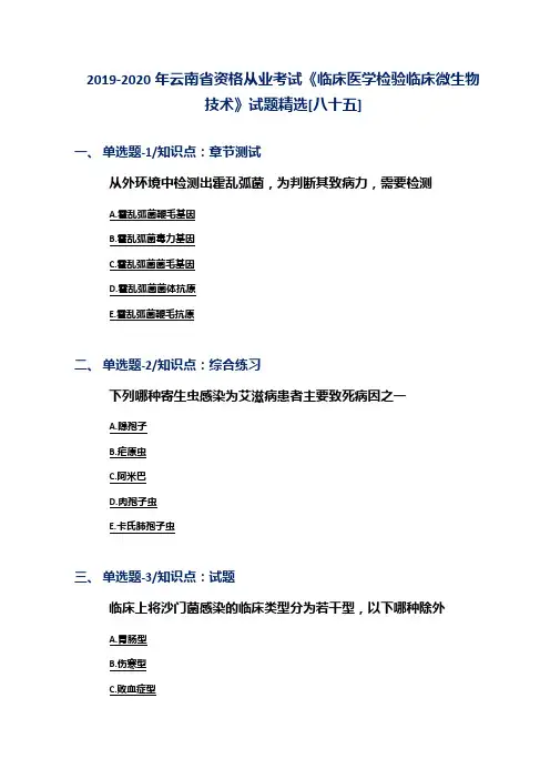 2019-2020年云南省资格从业考试《临床医学检验临床微生物技术》试题精选[八十五]