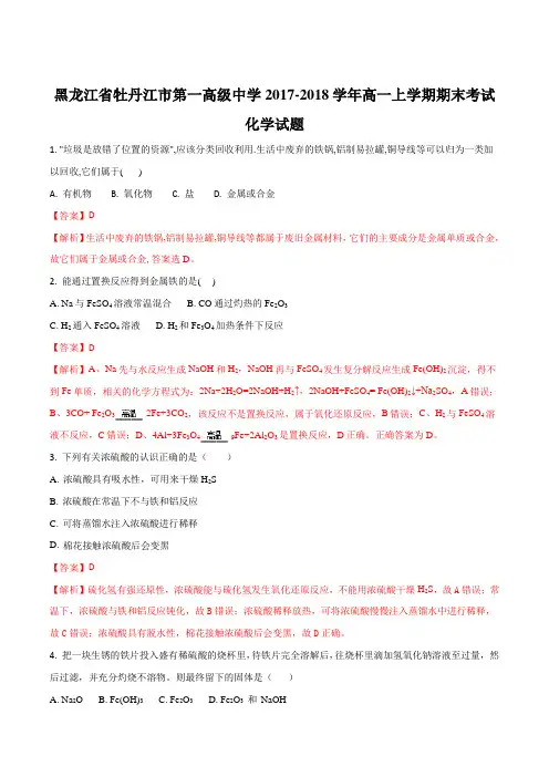 2017-2018学年黑龙江省牡丹江市第一高级中学高一上学期期末考试化学试题(解析版)