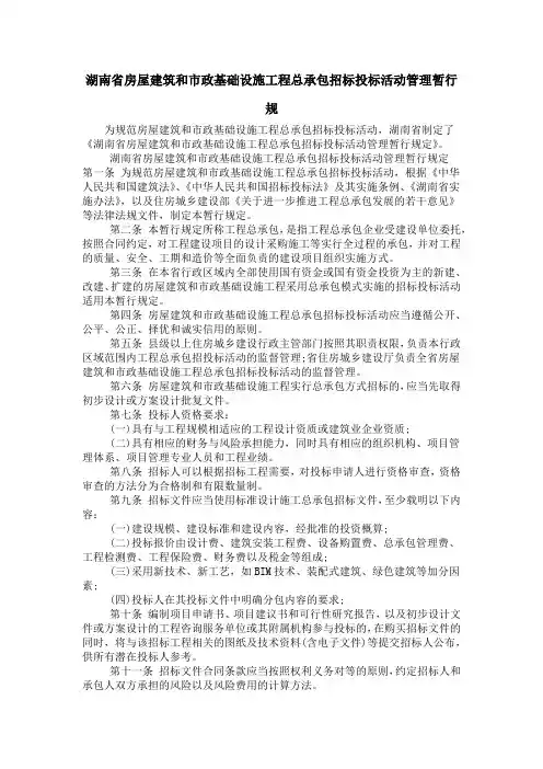 湖南省房屋建筑和市政基础设施工程总承包招标投标活动管理暂行规
