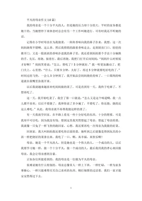 精选平凡的母亲作文(10篇)